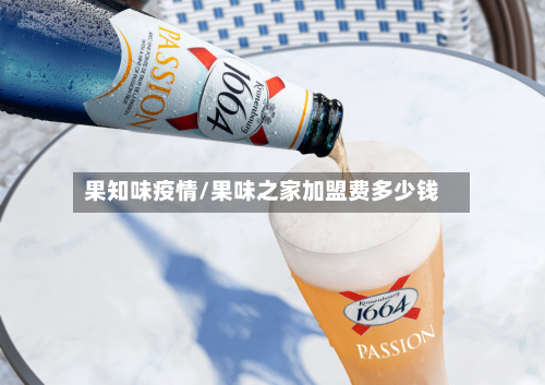 果知味疫情/果味之家加盟费多少钱