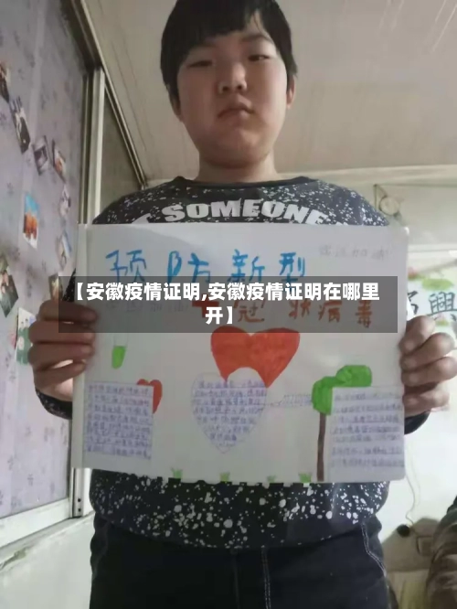 【安徽疫情证明,安徽疫情证明在哪里开】-第2张图片