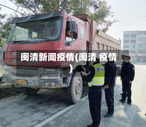 闽清新闻疫情(闽清 疫情)-第2张图片