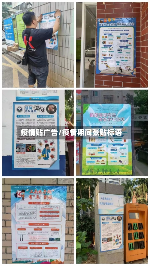 疫情贴广告/疫情期间张贴标语-第1张图片