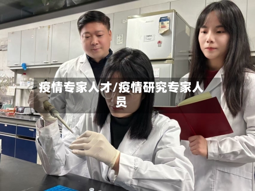 疫情专家人才/疫情研究专家人员
