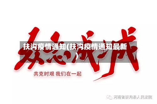 扶沟疫情通知(扶沟疫情通知最新)
