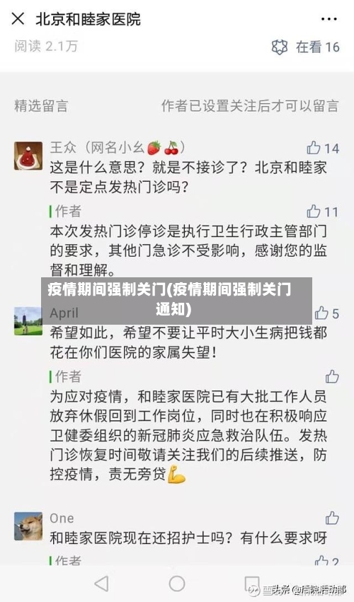 疫情期间强制关门(疫情期间强制关门通知)