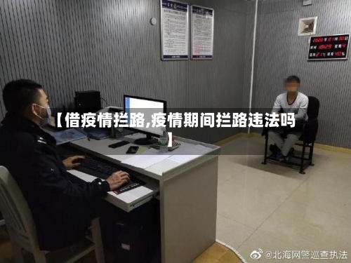 【借疫情拦路,疫情期间拦路违法吗】-第1张图片