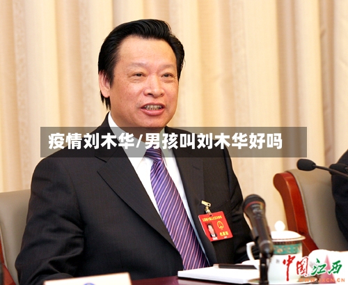 疫情刘木华/男孩叫刘木华好吗-第2张图片