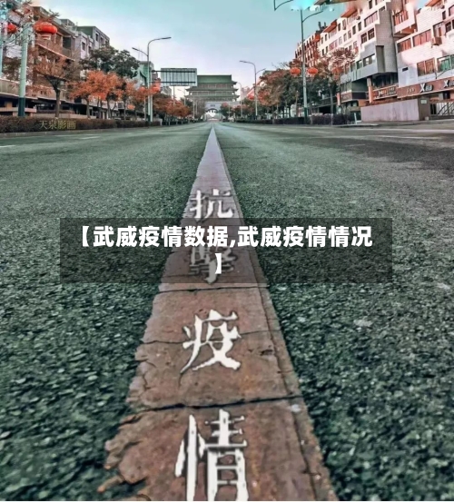 【武威疫情数据,武威疫情情况】-第3张图片
