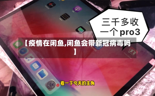 【疫情在闲鱼,闲鱼会带新冠病毒吗】