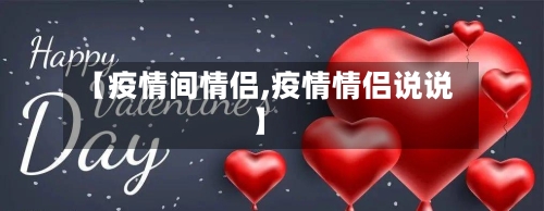 【疫情间情侣,疫情情侣说说】-第2张图片