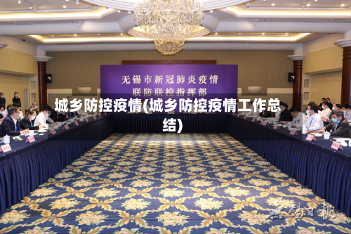 城乡防控疫情(城乡防控疫情工作总结)-第2张图片