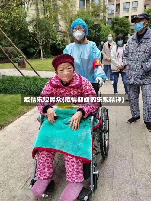 疫情乐观民众(疫情期间的乐观精神)