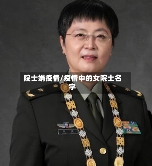 院士娟疫情/疫情中的女院士名字