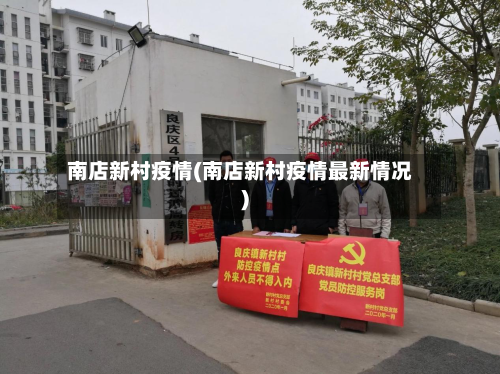 南店新村疫情(南店新村疫情最新情况)-第3张图片