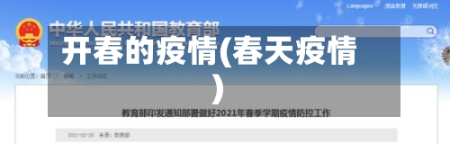 开春的疫情(春天疫情)-第2张图片