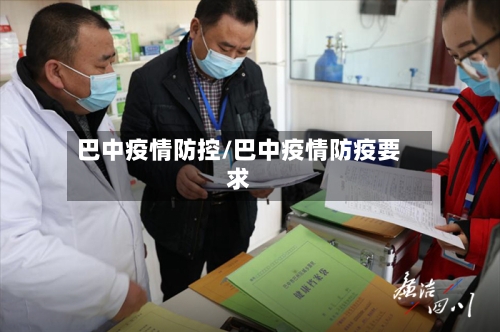 巴中疫情防控/巴中疫情防疫要求