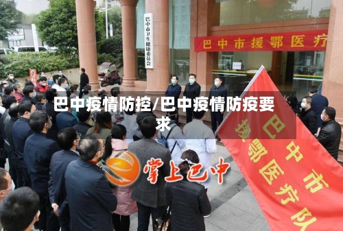 巴中疫情防控/巴中疫情防疫要求-第2张图片