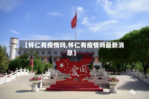 【怀仁有疫情吗,怀仁有疫情吗最新消息】