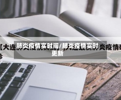 肺炎疫情实时间/肺炎疫情实时更新-第2张图片