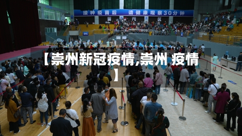 【崇州新冠疫情,崇州 疫情】