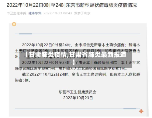 【甘肃肺炎疫情,甘肃省肺炎最新报道】