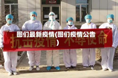 图们最新疫情(图们疫情公告)