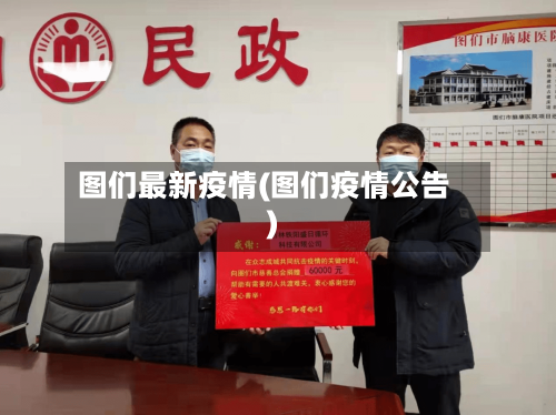 图们最新疫情(图们疫情公告)-第2张图片