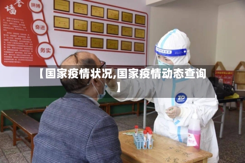 【国家疫情状况,国家疫情动态查询】