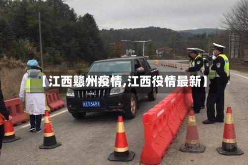 【江西戆州疫情,江西役情最新】-第3张图片