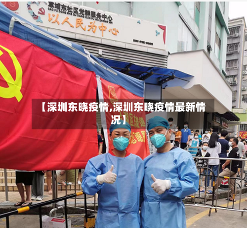 【深圳东晓疫情,深圳东晓疫情最新情况】-第3张图片