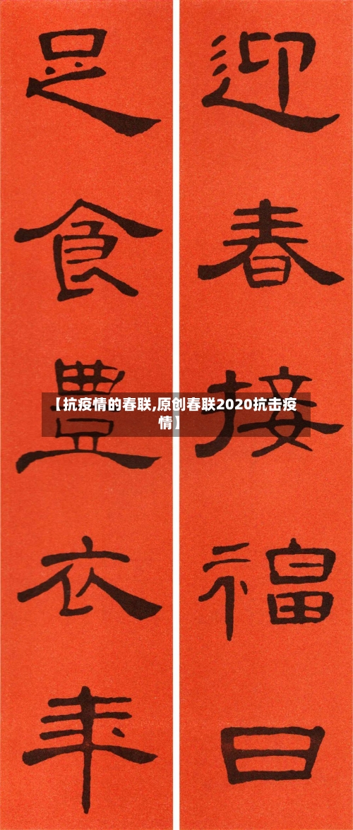 【抗疫情的春联,原创春联2020抗击疫情】