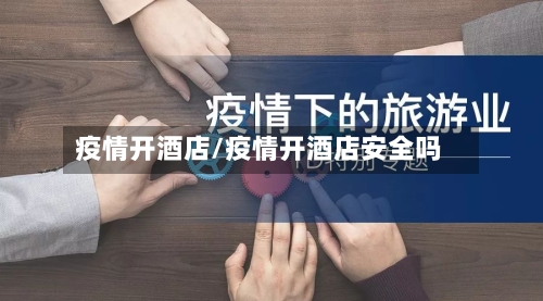 疫情开酒店/疫情开酒店安全吗-第2张图片