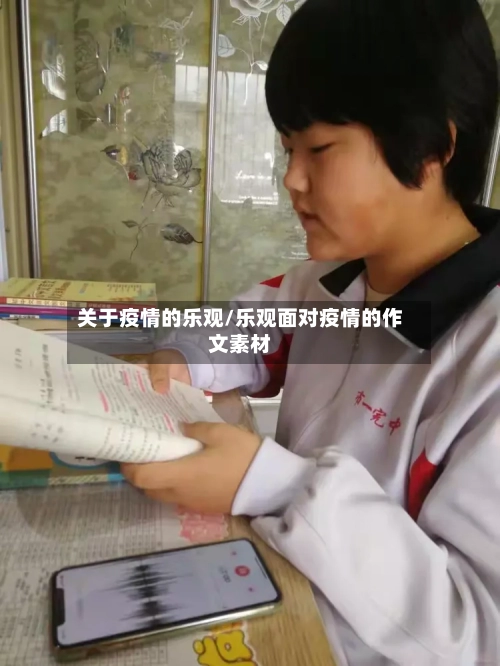 关于疫情的乐观/乐观面对疫情的作文素材-第2张图片