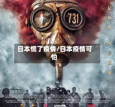 日本慌了疫情/日本疫情可怕-第3张图片