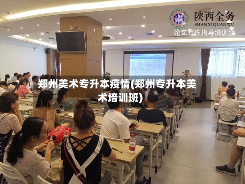 郑州美术专升本疫情(郑州专升本美术培训班)