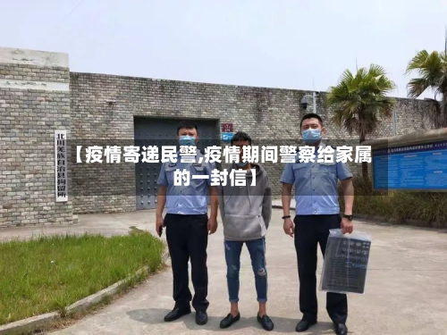 【疫情寄递民警,疫情期间警察给家属的一封信】