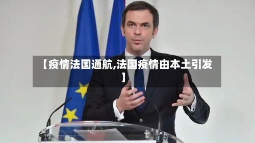 【疫情法国通航,法国疫情由本土引发】-第3张图片