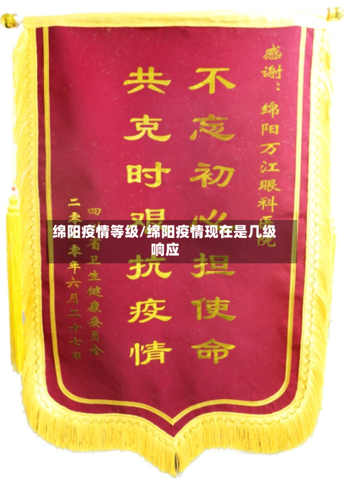 绵阳疫情等级/绵阳疫情现在是几级响应-第2张图片