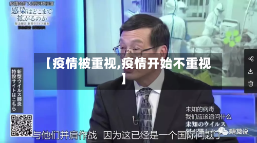 【疫情被重视,疫情开始不重视】-第2张图片