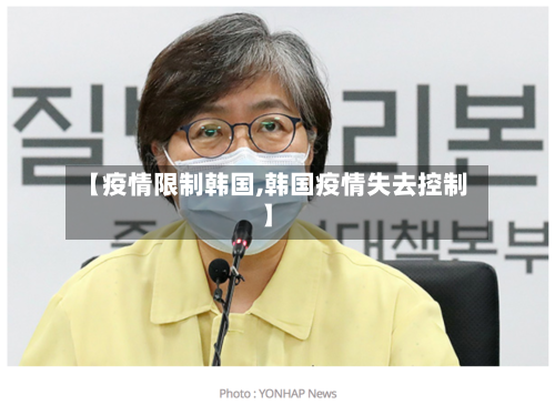 【疫情限制韩国,韩国疫情失去控制】