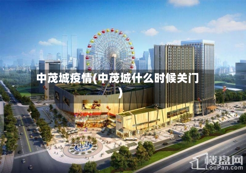 中茂城疫情(中茂城什么时候关门)