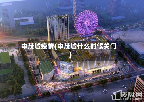 中茂城疫情(中茂城什么时候关门)-第3张图片