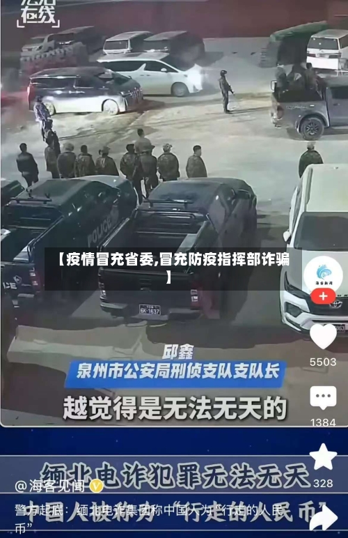 【疫情冒充省委,冒充防疫指挥部诈骗】