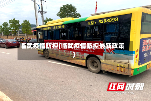 临武疫情防控(临武疫情防控最新政策)-第3张图片