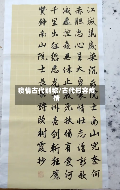 疫情古代别称/古代形容疫情