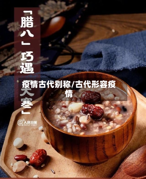 疫情古代别称/古代形容疫情-第2张图片