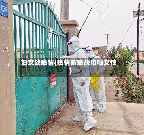 妇女战疫情(疫情防疫战巾帼女性)-第3张图片