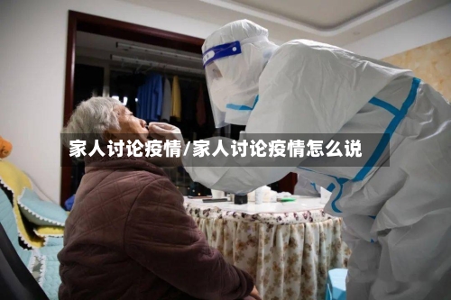 家人讨论疫情/家人讨论疫情怎么说-第3张图片