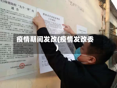 疫情期间发改(疫情发改委)