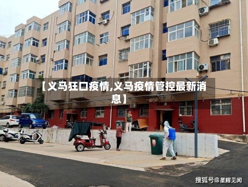 【义马狂口疫情,义马疫情管控最新消息】