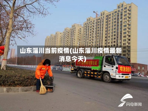 山东淄川当前疫情(山东淄川疫情最新消息今天)-第2张图片