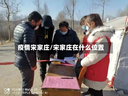 疫情宋家庄/宋家庄在什么位置